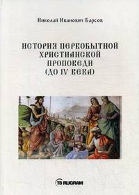 История первобытной христианской проповеди (до IV века). Книга на старославянском языке