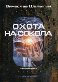 Охота на Сокола. Цикл "Сокол". Книга 1