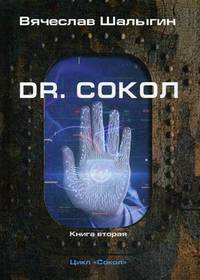 Dr. Сокол. Цикл "Сокол". Книга 2