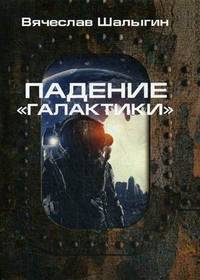 Падение "Галактики"