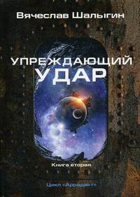 Упреждающий удар. Цикл" Аррадакт". Книга 2