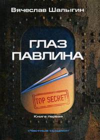 Глаз павлина. Цикл "Частные сыщики". Книга 1