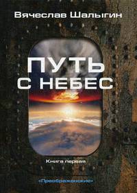 Преображенские. Книга 1: Путь с небес