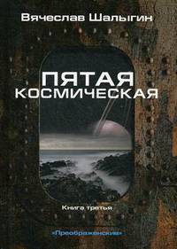 Преображенские. Книга 3: Пятая космическая