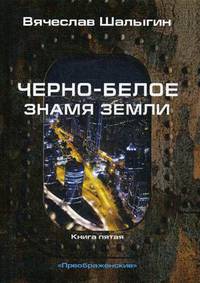 Черно-белое знамя Земли. Книга 5. Цикл &quot;Преображенские&quot;