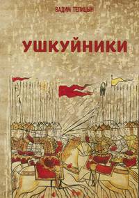 Ушкуйники