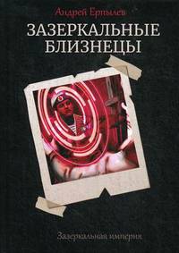 Зазеркальные близнецы. Книга 1. Цикл &quot;Зазеркальная империя&quot;