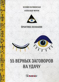 55 верных заговоров на удачу
