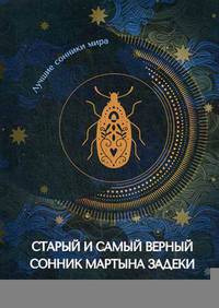 Старый и самый верный сонник Мартына Задеки