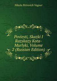 Poviesti, Skazki I Razskazy Kota-Murlyki, Volume 2 (Russian Edition)