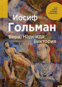 Вера, Надежда, Виктория