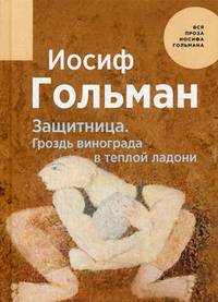 Защитница. Гроздь винограда в теплой ладони