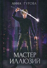 Мастер иллюзий. Книга 3