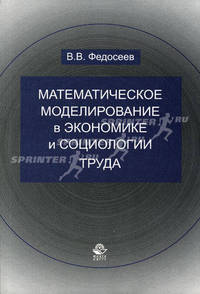 Математическое моделирование в экономике и социологии труда. Методы, модели, задачи: Учеб. пособие для вузов, обучающихся по спец. 080104 'Экономика труда', 080116' 'математические