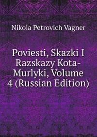 Poviesti, Skazki I Razskazy Kota-Murlyki, Volume 4 (Russian Edition)