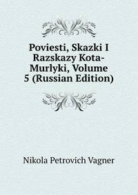 Poviesti, Skazki I Razskazy Kota-Murlyki, Volume 5 (Russian Edition)