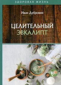 Целительный эвкалипт