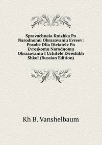 Spravochnaia Knizhka Po Narodnomu Obrazovaniu Evreev: Posobe Dlia Dieiatele Po Evreskomu Narodnomu Obrazovaniu I Uchitele Evreskikh Shkol (Russian Edition)