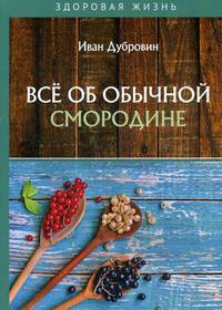 Все об обычной смородине
