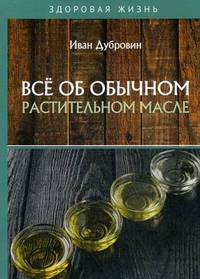 Все об обычном растительном масле