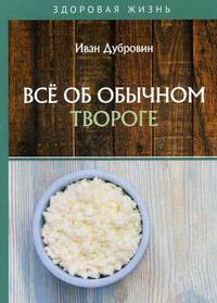 Все об обычном твороге