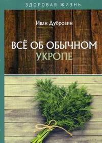 Все об обычном укропе