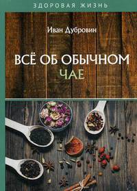 Все об обычном чае