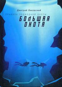 Правила подводной охоты. Книга 3: Большая охота