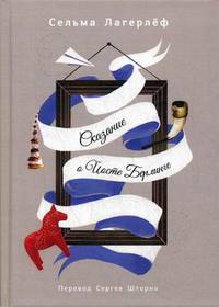 Проклятие рода Левеншельдов. Книга 1: Сказание о Йосте Берлинге