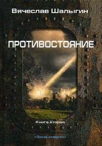Зона смерти. Книга 2: Противостояние