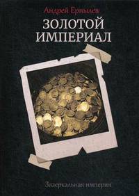 Зазеркальная империя. Книга 2: Золотой империал