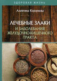 Лечебные злаки и заболевания желудочно-кишечного тракта
