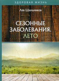 Сезонные заболевания. Лето