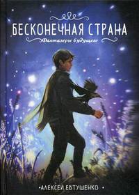 Бесконечная страна