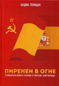 Пиренеи в огне. Гражданская война в Испании и советские &quot;добровольцы&quot;