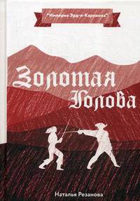 Золотая Голова