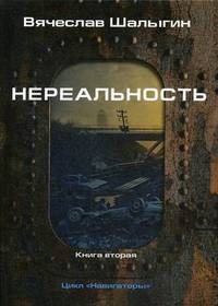 Навигаторы. Книга 2: Нереальность