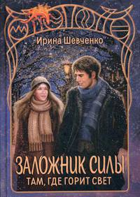 Заложник силы. Там, где горит свет