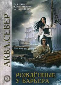 Аква. Книга 7: Рожденные у барьера