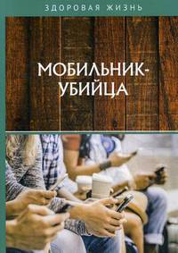 Мобильник - убийца