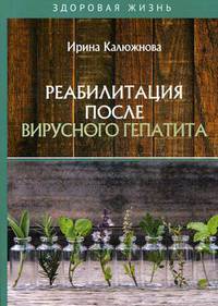 Реабилитация после вирусного гепатита