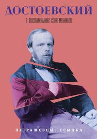 Достоевский в воспоминаниях современников. В 4 т. Т. 2: Петрашевцы. Ссылка