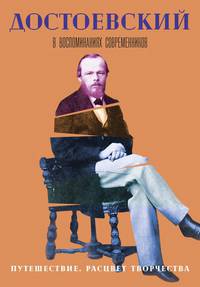 Достоевский в воспоминаниях современников. В 4 т., Т. 3. Путешествие. Расцвет творчества: сборник
