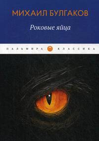 Роковые яйца: повести