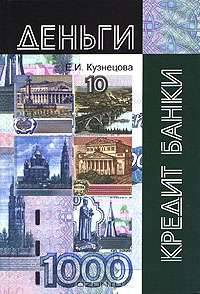 Деньги, кредит, банки: Учебное пособие для студентов вузов, обучающихся по направлениям 'Экономика' и 'Управление'.