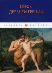 Мифы Древней Греции