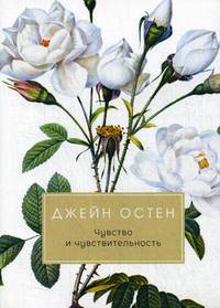 Чувство и чувствительность: роман