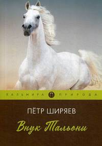 Внук Тальони: повесть