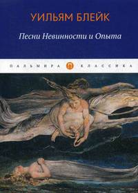 Песни Невинности и Опыта
