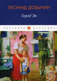 Город Эн